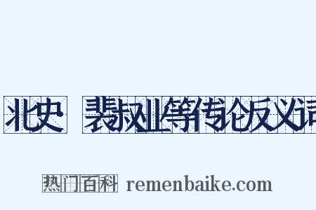 北史·裴叔业等传论反义词是什么意思的图片